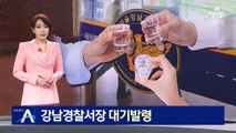 [단독]“여경 절반 술자리에 불러”…강남경찰서장 대기발령