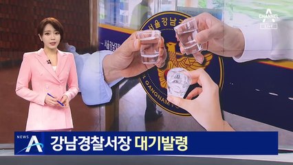 [단독]“여경 절반 술자리에 불러”…강남경찰서장 대기발령