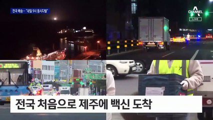 특별한 1호 접종자는 없다…아침 9시 동시다발 접종