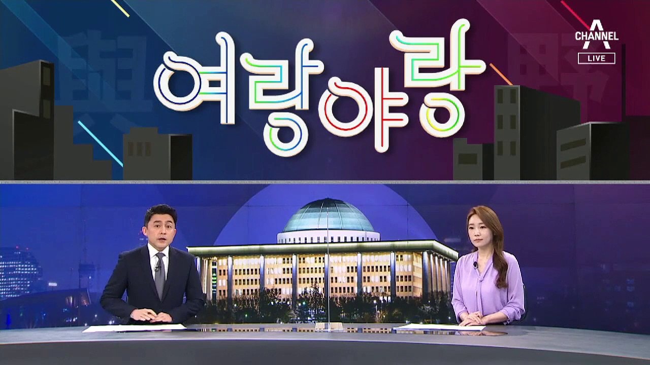 [여랑야랑]검찰 개혁 ‘속도 조절’ 논란 / 차관 겸직 국회의원 탄생?