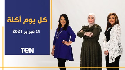 كل يوم أكلة | طريقة عمل صينية البطاطس.. وأفضل طرق انقاص الوزن