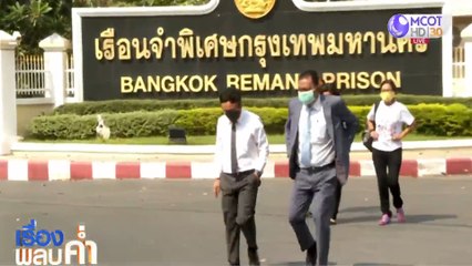 เรื่องพลบค่ำ ช่วงที่ 3 วันพฤหัสบดีที่ 25 กุมภาพันธ์ 2564