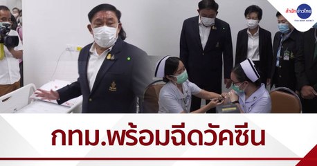 กทม. เตรียมพร้อม รพ. ฉีดวัคซีนป้องกันโควิด-19