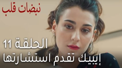 نبضات قلب الحلقة 11 - إيبيك تقدم استشارتها