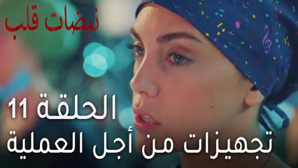 نبضات قلب الحلقة 11 - تجهيزات من أجل العملية