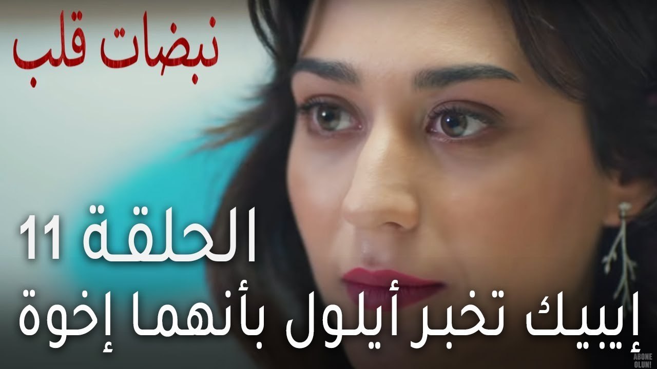 نبضات قلب الحلقة 11 - إيبيك تخبر أيلول بأنهما إخوة