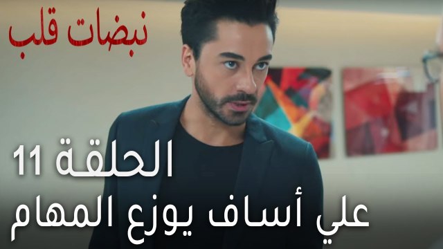 نبضات قلب الحلقة 11 - علي أساف يوزع المهام