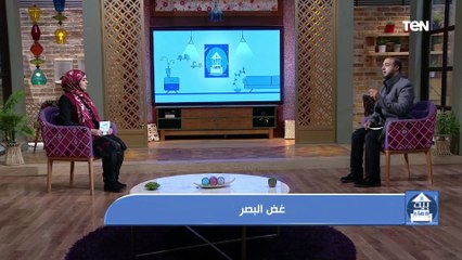 بيت دعاء | "سهم من سهام ابليس".. تعرف على فوائد غض البصر