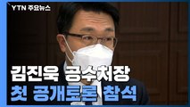 김진욱, 첫 공개토론 참석...