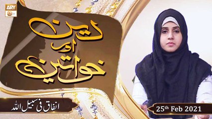 Deen Aur Khawateen | Topic : Infaq Fi Sabilillah | 25th February 2021 | ARY Qtv