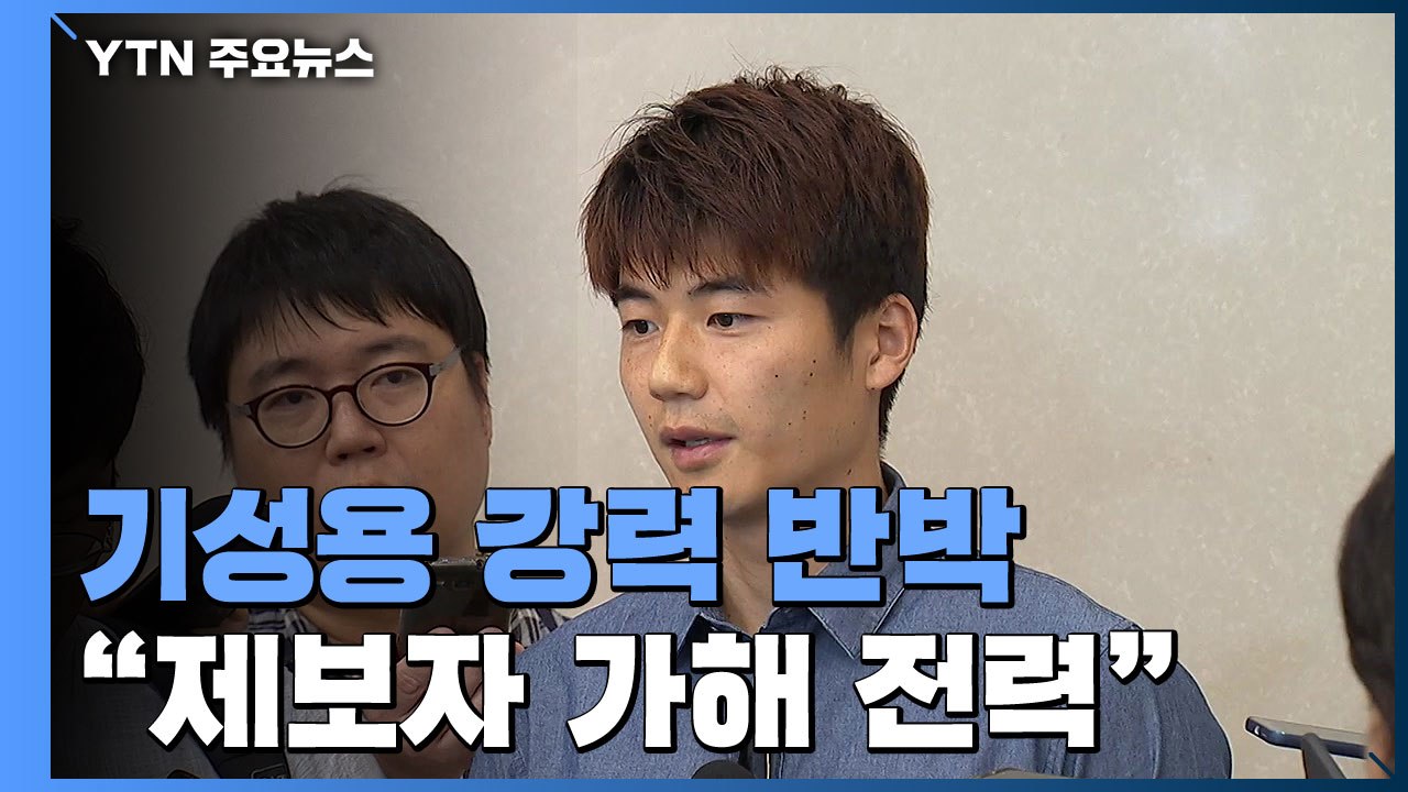 가해 전력·의견 충돌에 '자중지란'...기성용 "축구인생 걸고 사실 아냐" / YTN