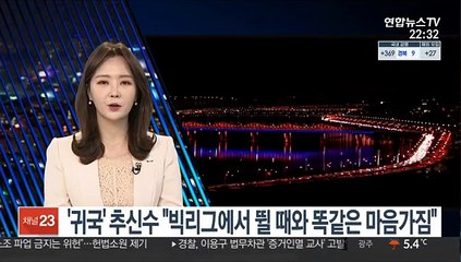'귀국' 추신수 "메이저리그에서 뛸 때와 똑같은 마음가짐"
