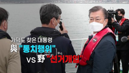 [영상] 가덕도 찾은 대통령...與 "통치행위" vs 野 "선거 개입" / YTN