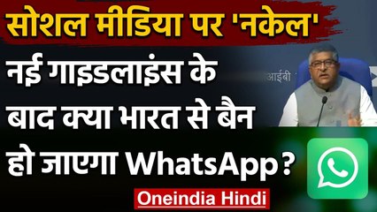 Digital Content Guidelines: नई गाइडलाइंस के बाद क्या India से Ban हो जाएगा WhatsApp? |वनइंडिया हिंदी
