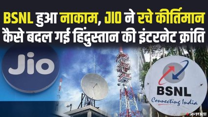 Reliance Jio ने रचे कीर्तिमान, देखिए BSNL कैसे पहुंचा डूबने की कगार पर