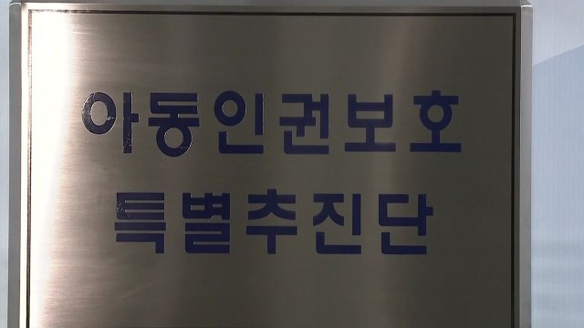 '제2의 정인이 사건 막는다'...법무부 특별추진단 출범 / YTN