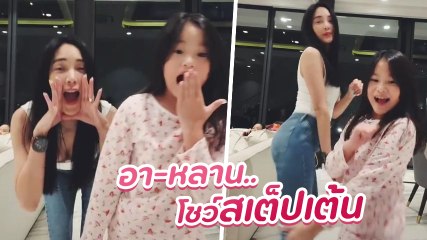 เมย์ พิชญ์นาฏ แท็กทีมน้องณิริน โชว์สเต็ปเต้นสุดคิวต์ สวยออร่าไม่แพ้กัน