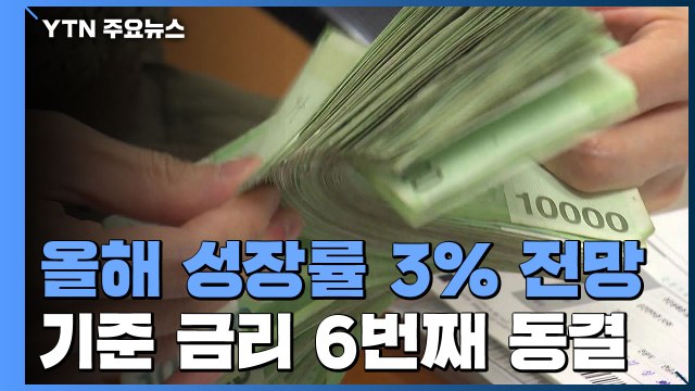 한은, 올해 성장률 3% 유지... 수출 호조에도 소비 부진 / YTN