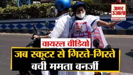 Petrol-Diesel की बढ़ती कीमतों पर CM Mamata Banerjee ने चलाया Electric Scooter, बाल बाल बचीं दीदी