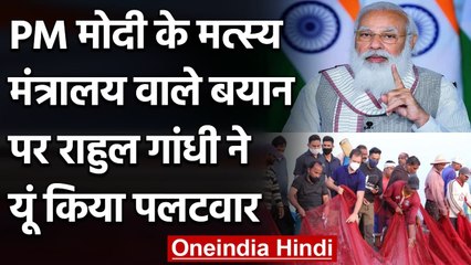 PM Modi के वार पर Rahul Gandhi का पलटवार, फिर की मत्स्य मंत्रालय की मांग | वनइंडिया हिंदी