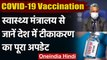 Corona Vaccination: स्वास्थ्य मंत्रालय ने Corona Vaccination पर की Press Conference | वनइंडिया हिंदी