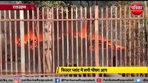 रेलवे के फिल्टर प्लांट में भीषण आग : एक हफ्ते में दूसरी बार हुई आगजनी, जिम्मेदारों को कारण पता नहीं