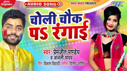 Choli Chowk Pa Rangai - Choli Chowk Pa Rangai - Premjit Pandey