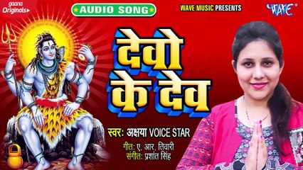 Devo Ke Dev - Devo Ke Dev-Akshaya Voice Star