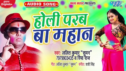 Holi Parab Ba Mahan - Holi Parab Ba Mahan-Lalit Kumar Suman