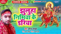 Jhulua Nimiye Ke Dariya - Jhulua Nimiye Ke Dariya - Dhiraj Pandey