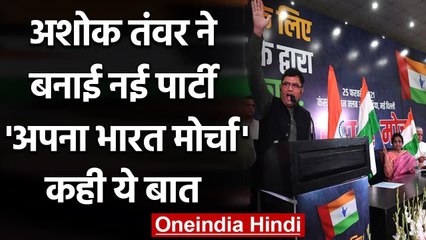 Haryana Congress के प्रमुख रहे Ashok Tanwar ने अपनी New Party की लॉन्च | वनइंडिया हिंदी