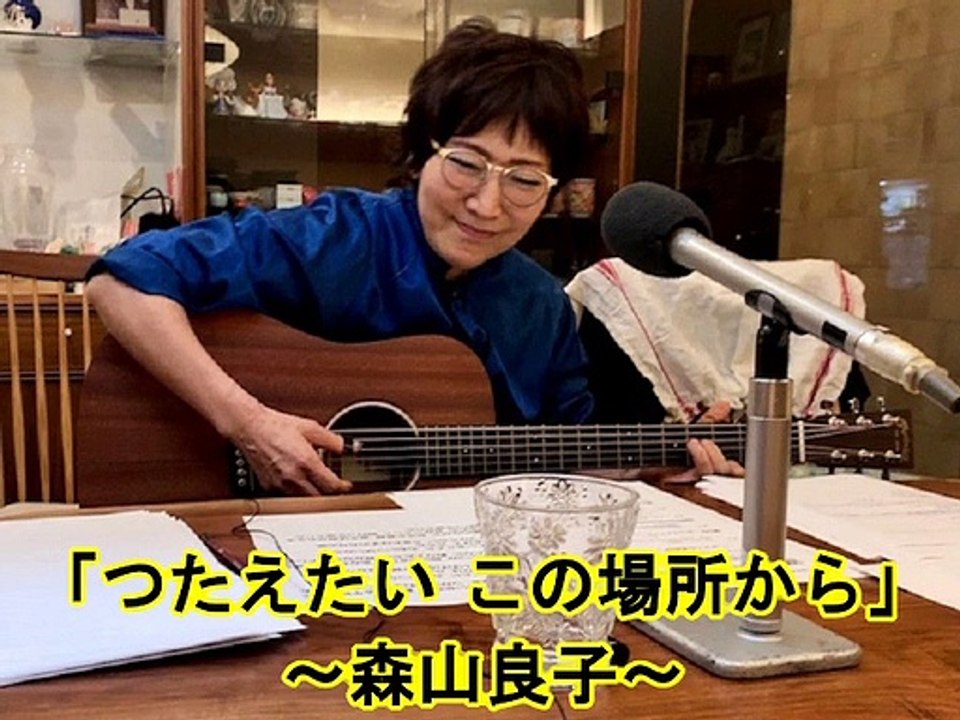 森山良子 - つたえたい この場所から