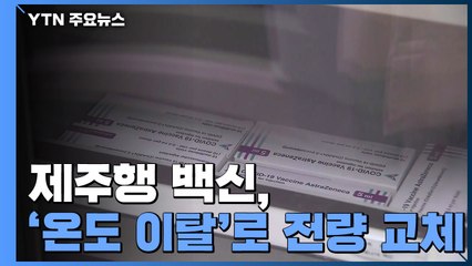 군사 작전하듯 배송...제주행 백신 '온도 이탈'로 전량 교체 / YTN