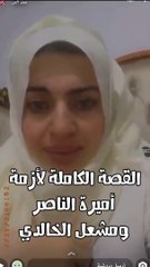 القصة الكاملة لأزمة اميرة الناصر ومشعل الخالدي