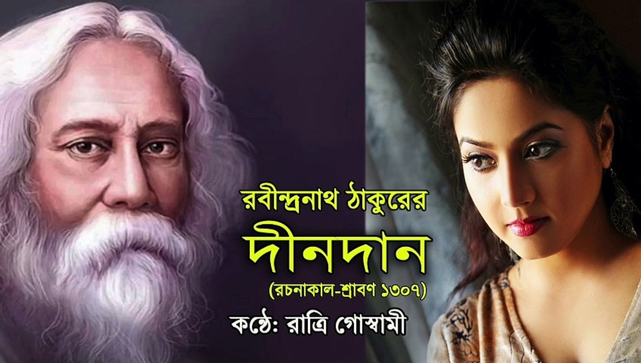 DinoDan Bangla Kobita | দীনদান | রবীন্দ্রনাথ ঠাকুর | Rabindranath Thakur | Recited by Ratri Goswami