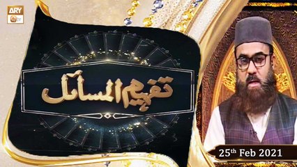 Tafheem ul Masail | Speaker: Mufti Muhammad Amir | 25th February 2021 | ARY Qtv