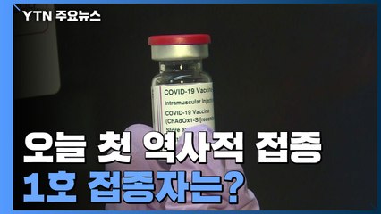 오늘 오전 9시 첫 역사적 접종...1호 접종자는? / YTN