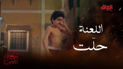 إبليس هيدّخل من قبره..وكل واحد هتحل عليه لعنة  #مملكة-إبليس #MBC_العراق تابعوا الحلقة كاملة على #ShahidVIP