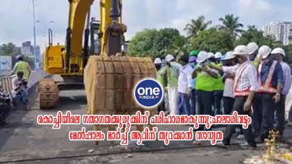 പാലാരിവട്ടം മേൽപ്പാലം മാർച്ച് ആറിന് തുറക്കാൻ സാധ്യത | Oneindia Malayalam