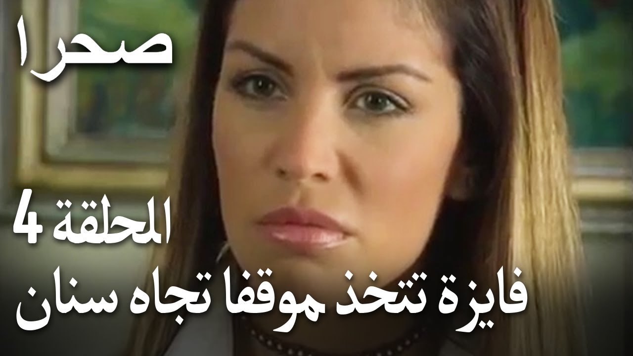 صحرا الحلقة 4 - فايزة تتخذ موقفا تجاه سنان