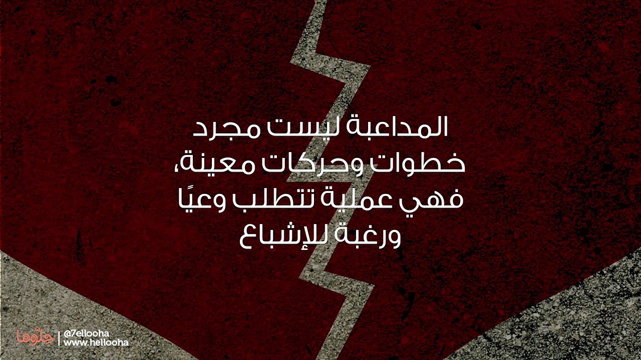 أهمية المداعبة في العلاقة الحميمة بين الزوجين
