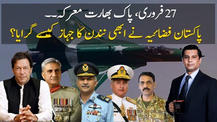 27 February 2019, Pak-India Battle... How did the Pakistan Air Force shoot down Abhinandan's plane?