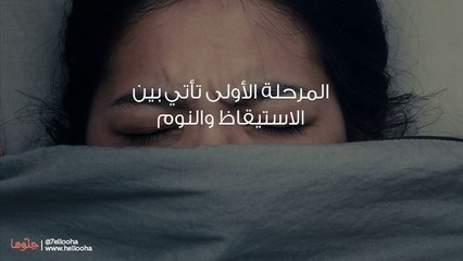 ما هو الجاثوم أو شلل النوم والجاثوم في الإسلام