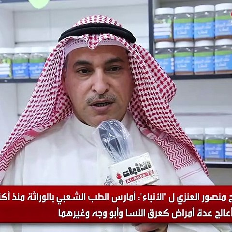 المعالج منصور العنزي لـ «الأنباء»  أمارس الطب الشعبي بالوراثة منذ أكثر منذ 23 عاماً وأعالج عدة أمراض كعرق النسا وأبو وجه وغيرهما