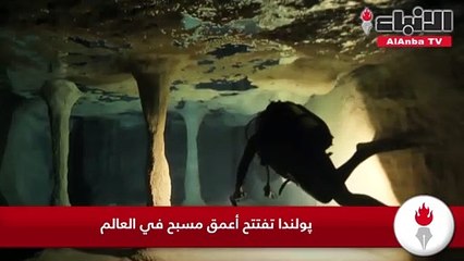 پولندا تفتتح أعمق مسبح في العالم