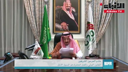 خادم الحرمينالتعاون الدولي والعمل المشترك هو السبيل الأمثل لتجاوز الأزمات