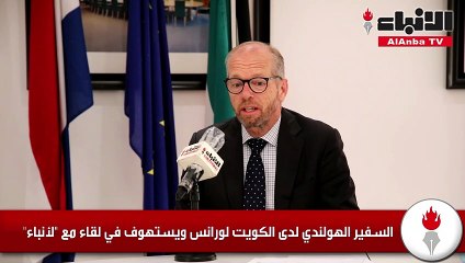 السفير الهولندي لدى الكويت لورانس ويستهوف في لقاء مع الأنباء