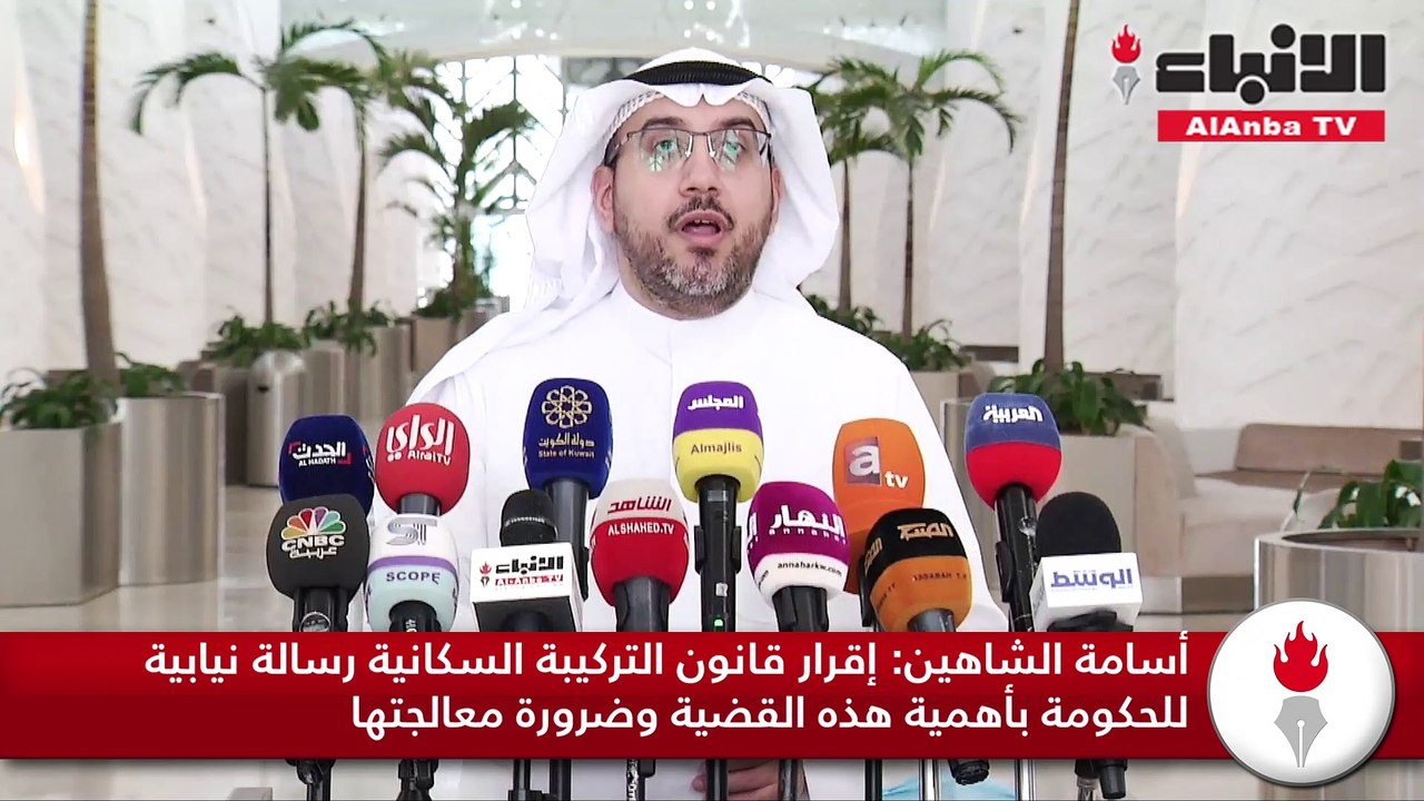 أسامة الشاهين إقرار قانون التركيبة السكانية رسالة نيابية للحكومة بأهمية هذه القضية وضرورة معالجتها