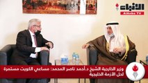 وزير الخارجية مساعي الكويت مستمرة لحل الأزمة الخليجية