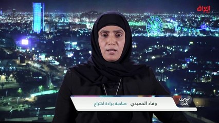 حديث عن براءات الاختراع في العراق مع وفاء الحميدي صاحبة أكثر من براءة